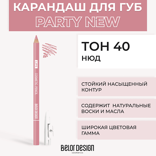 BELOR DESIGN Контурный карандаш для губ