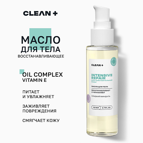 CLEAN+ Масло для тела INTENSIVE REPAIR 250.0