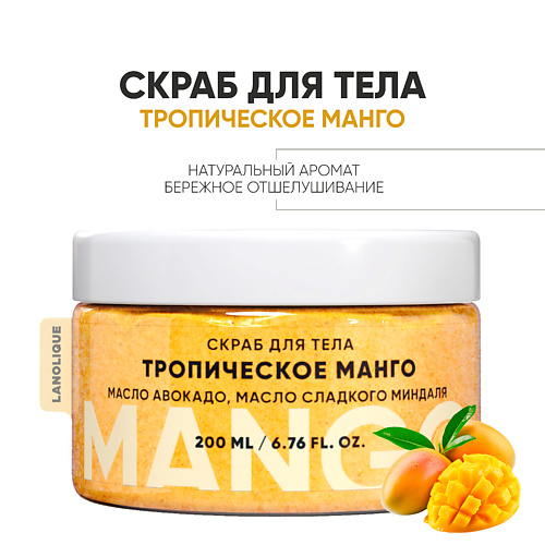 Скраб для тела LANOLIQUE Скраб для тела Тропический манго