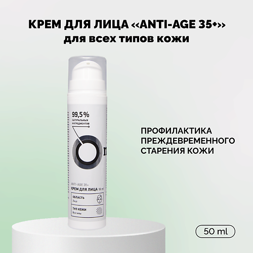 Крем для лица ONME Крем для лица Anti-Age 35+