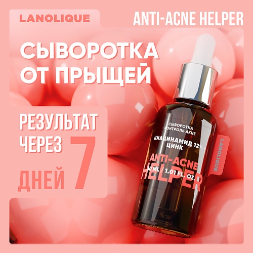 Сыворотка для лица LANOLIQUE Сыворотка Контроль акне ANTI-ACNE HELPER