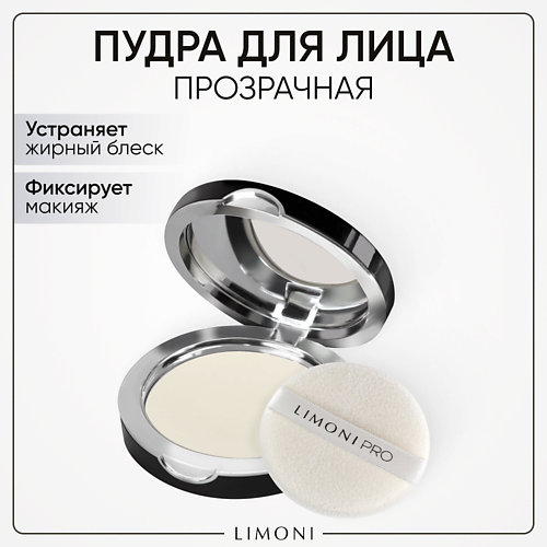 LIMONI Пудра для лица Transparent Matte Powder