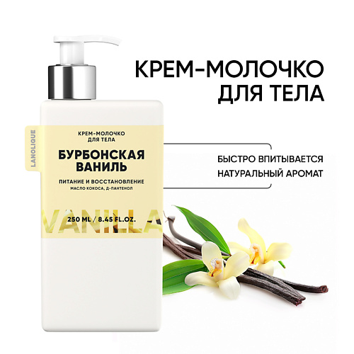 Молочко для тела LANOLIQUE Крем-молочко для тела Бурбонская ваниль