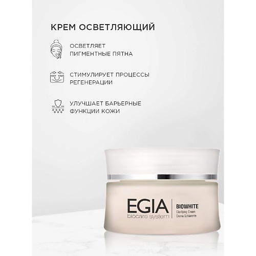 Крем для лица EGIA Крем  улучшающий цвет лица Clarifying Cream