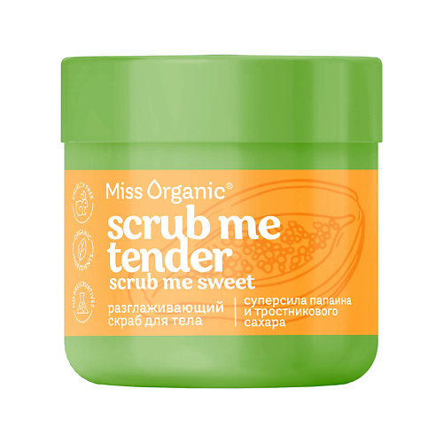 Скраб для тела MISS ORGANIC Разглаживающий скраб для тела SCRUB ME TENDER,SCRUB ME SWEET