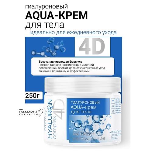 Крем для тела БЕЛИТА-М AQUA-крем для тела Гиалуроновый HYALURON complex 4D