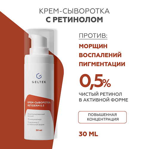 Крем для лица ГЕЛЬТЕК Крем-сыворотка Retiderm 0.5