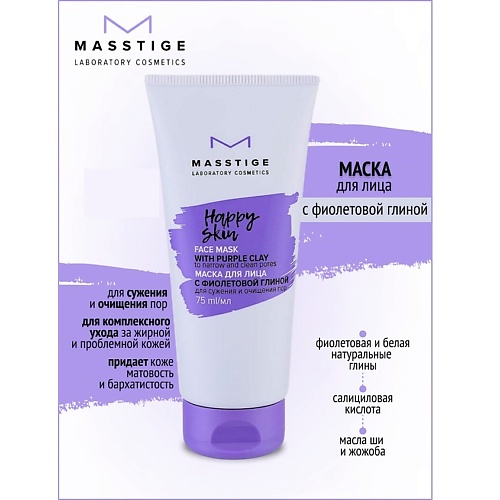 Маска для лица MASSTIGE Маска для лица с фиолетовой глиной HAPPY SKIN