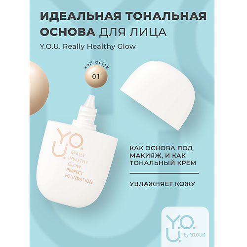 Тональное средство RELOUIS Тональная основа для лица идеальная Y.O.U. Really Healthy Glow  SPF20