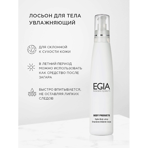 Лосьон для тела EGIA Лосьон для тела увлажняющий  Hydro Body Lotion