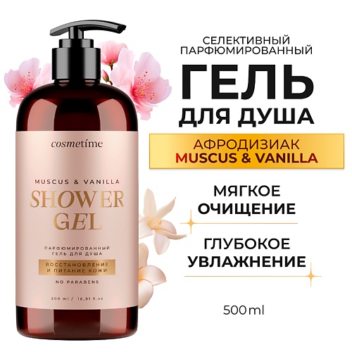 COSMETIME Гель для душа парфюмированный Мускус и Ваниль 500.0