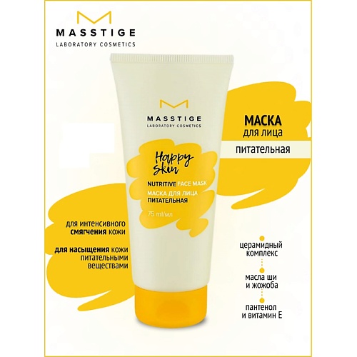 Маска для лица MASSTIGE Маска для лица питательная HAPPY SKIN