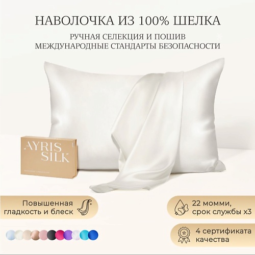 AYRIS SILK Шелковая наволочка 50x70 см