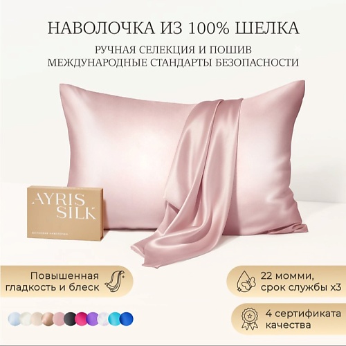 AYRIS SILK Шелковая наволочка 50x70 см