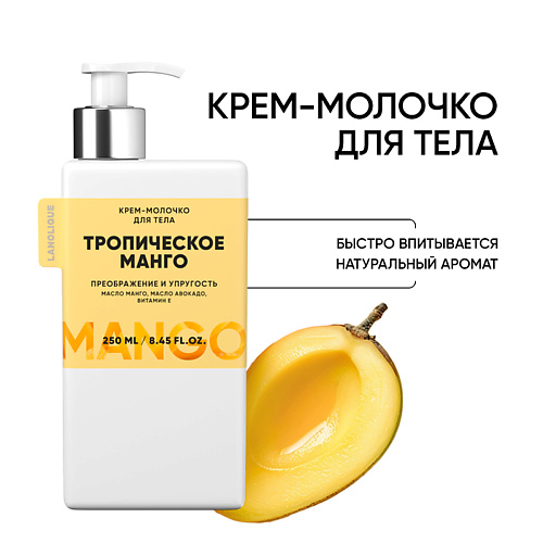 Молочко для тела LANOLIQUE Крем-молочко для тела Тропическое манго