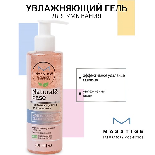 Гель для умывания MASSTIGE Гель Увлажняющий для умывания NATURAL&EASE