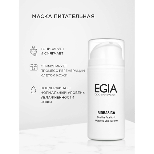 Маска для лица EGIA Маска питательная Nutritive Face Mask