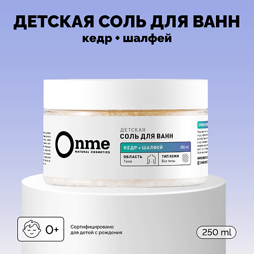 Соль для ванны ONME Детская соль для ванн «Кедр и шалфей»