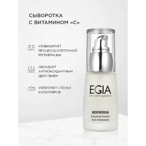 Сыворотка для лица EGIA Сыворотка с витамином С Energising Essence C