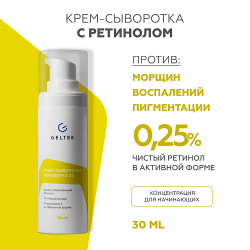 Крем для лица ГЕЛЬТЕК Крем-сыворотка Retiderm 0.25