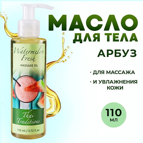 Масло для тела THAI TRADITIONS Масло для тела массажное для сухой кожи увлажняющее от растяжек Арбузный Фреш