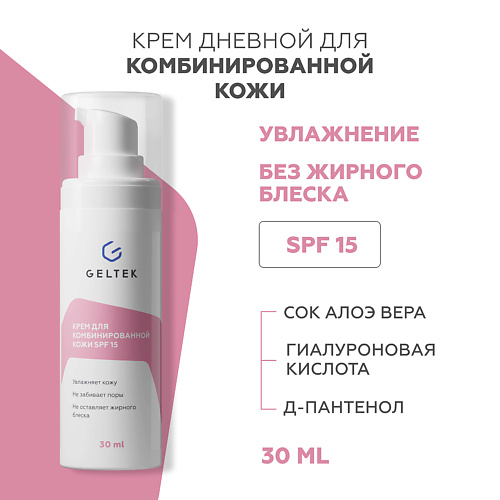 Крем для лица ГЕЛЬТЕК Крем для комбинированной кожи SPF 15