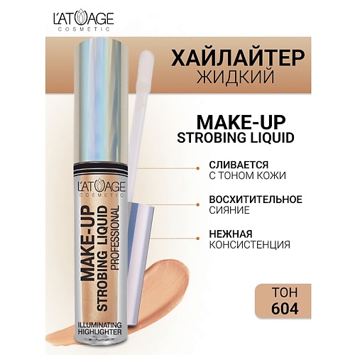 Хайлайтер для лица L'ATUAGE COSMETIC Хайлайтер жидкий 