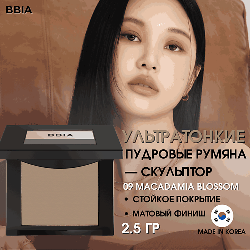  BBIA Ультратонкие пудровые румяна Last Blush