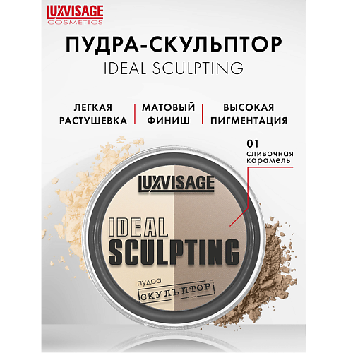 LUXVISAGE Пудра-скульптор IDEAL SCULPTING 438₽