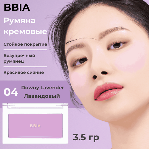  BBIA  Кремовые румяна Ready To Wear Downy Cheek