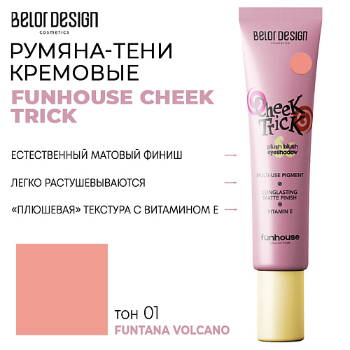 Тени для век BELOR DESIGN Румяна-тени кремовые FUNHOUSE CHEEK TRICK