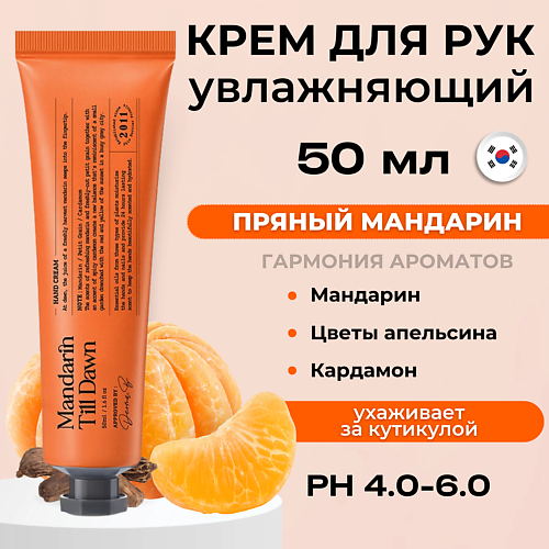 Крем для рук DERMA:B Крем для рук c ароматом пряного мандарина Narrative Hand Cream Mandarin Till Dawn