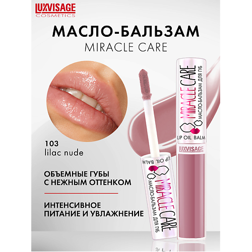 LUXVISAGE Масло-бальзам для губ  MIRACLE CARE 6.0