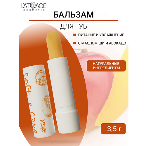 L'ATUAGE COSMETIC Бальзам для губ Soft&Care Манго 4.0