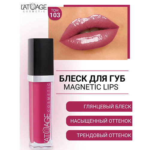 L'ATUAGE COSMETIC Блеск для губ MAGNETIC LIPS