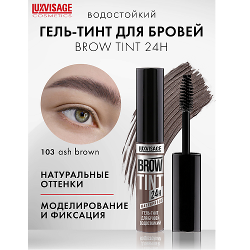 LUXVISAGE Гель-тинт для бровей водостойкий BROW TINT waterproof 24H