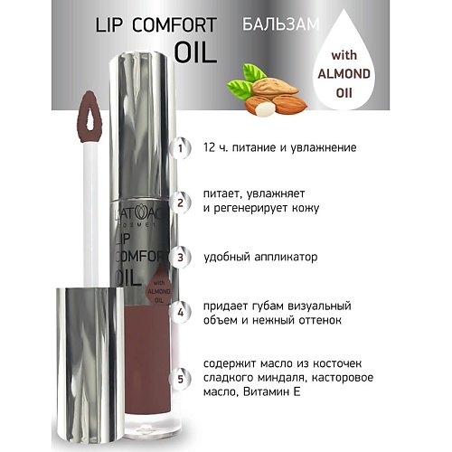 L'ATUAGE COSMETIC Бальзам для губ LIP COMFORT OIL