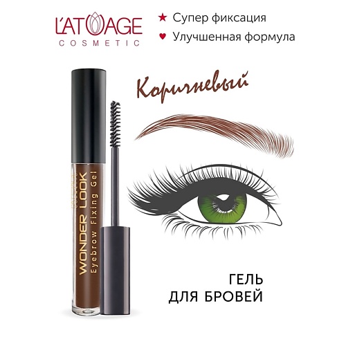 L'ATUAGE COSMETIC Гель для стилизации бровей WONDER LOOK