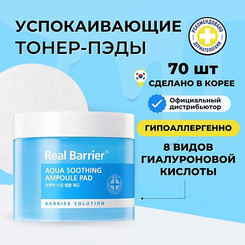 REAL BARRIER Real Barrier Успокаивающие тонер-пэды с охлаждающим действием  70 шт 70.0