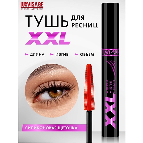 Тушь для ресниц LUXVISAGE Тушь XXL ДЛИНА+ИЗГИБ+ОБЪЕМ