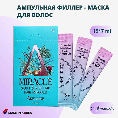 Маска для волос ADELLINE Ампульная Филлер - Маска для волос / Soft & Volume Miracle Hair Ampoule