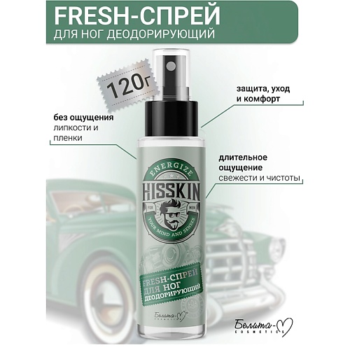 Спрей для ног БЕЛИТА-М Спрей-Fresh для ног Деодорирующий HISSKIN