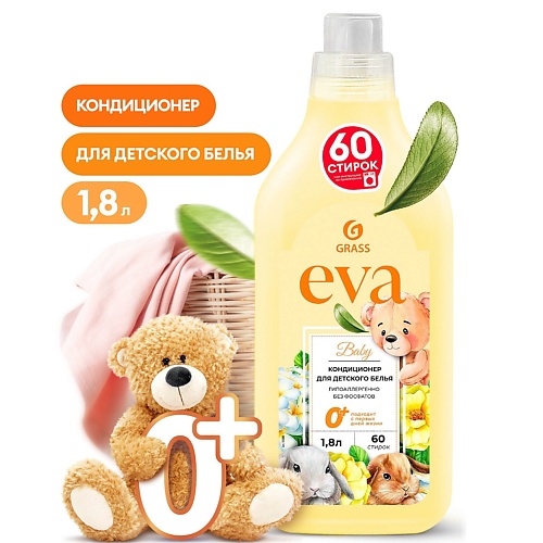 GRASS EVA Концентрированный кондиционер для белья baby 1800.0