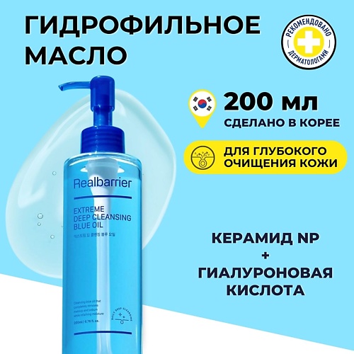 Масло для умывания REAL BARRIER Гидрофильное масло для глубокого очищения Extreme Deep Cleansing Blue Oil