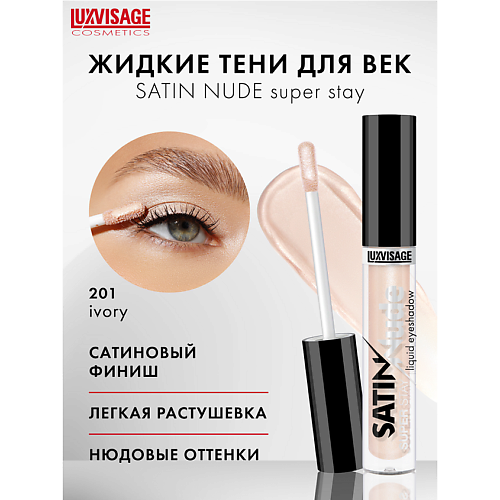 Тени для век LUXVISAGE Тени для век жидкие LUXVISAGE SATIN Nude super stay