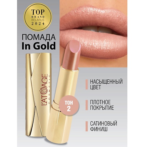 L'ATUAGE COSMETIC Помада губная In Gold Глянцевая