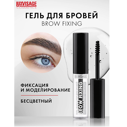 Гель для бровей LUXVISAGE Гель-фиксатор для бровей Brow fixing