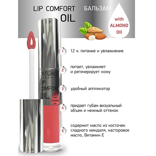 L'ATUAGE COSMETIC Бальзам для губ LIP COMFORT OIL