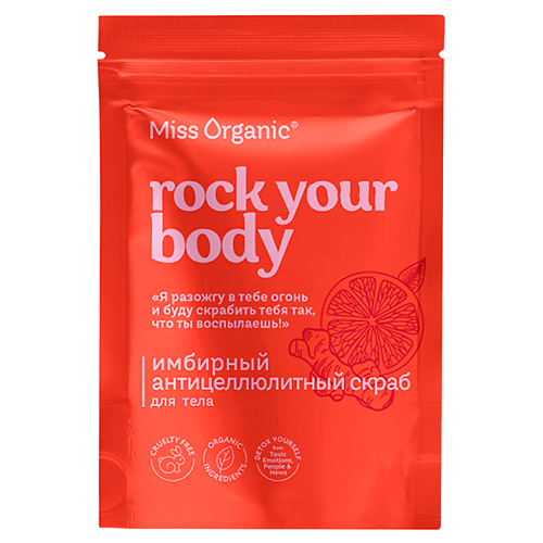 Скраб для тела MISS ORGANIC Имбирный антицеллюлитный скраб для тела ROCK YOUR BODY