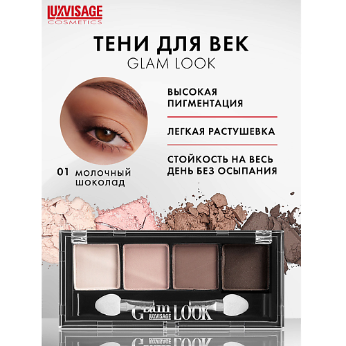 

LUXVISAGE Тени Glam Look, Тени Glam Look